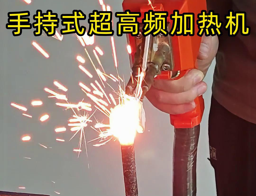 手持式超高频加热机:打破质疑,实力见证高效加热(图1) 手持式超高频加热机:打破质疑,实力见证高效加热(图1)