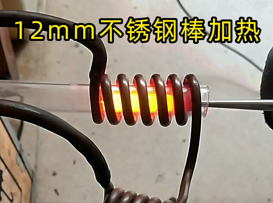 12mm 直径不锈钢棒高频感应加热工艺解析：多场景应用与精准控温技术
