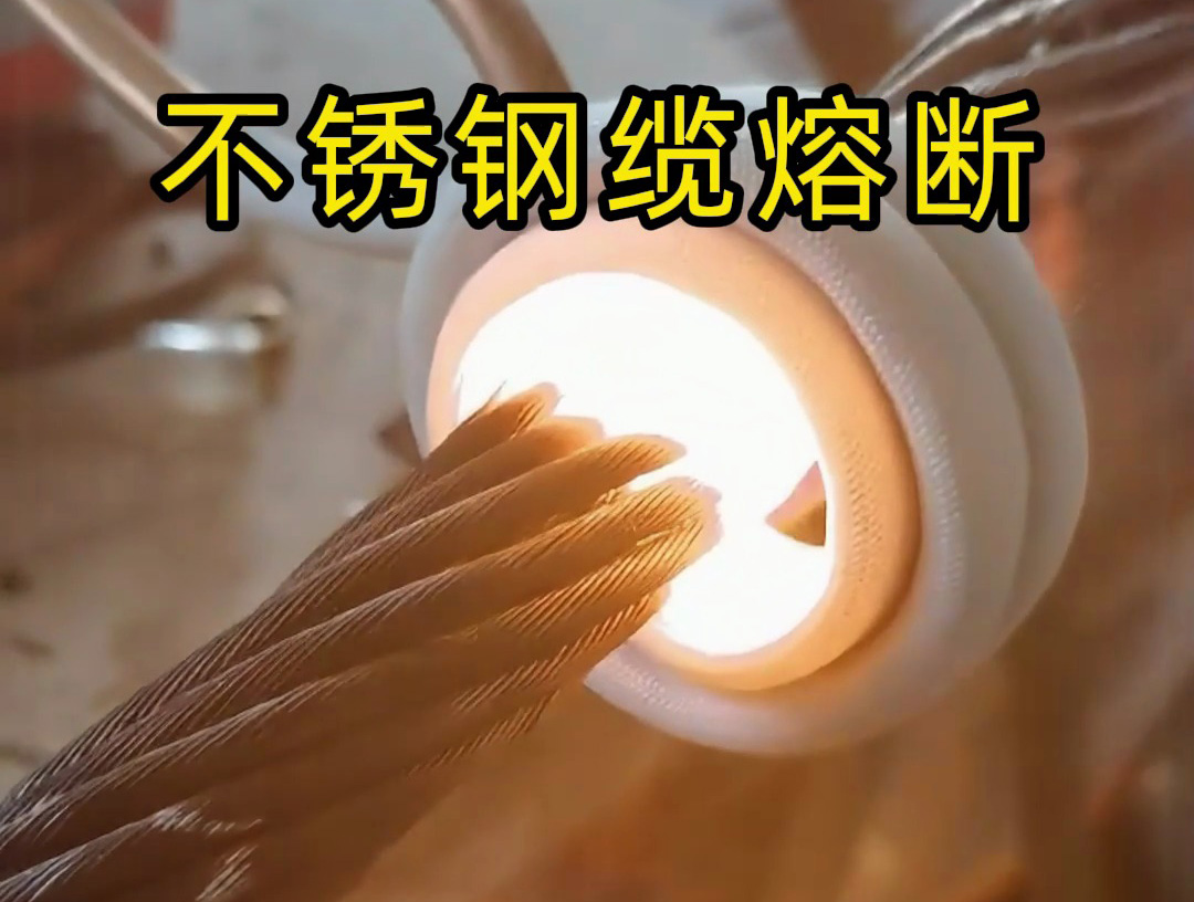 超高频感应加热设备对不锈钢钢缆熔断测试