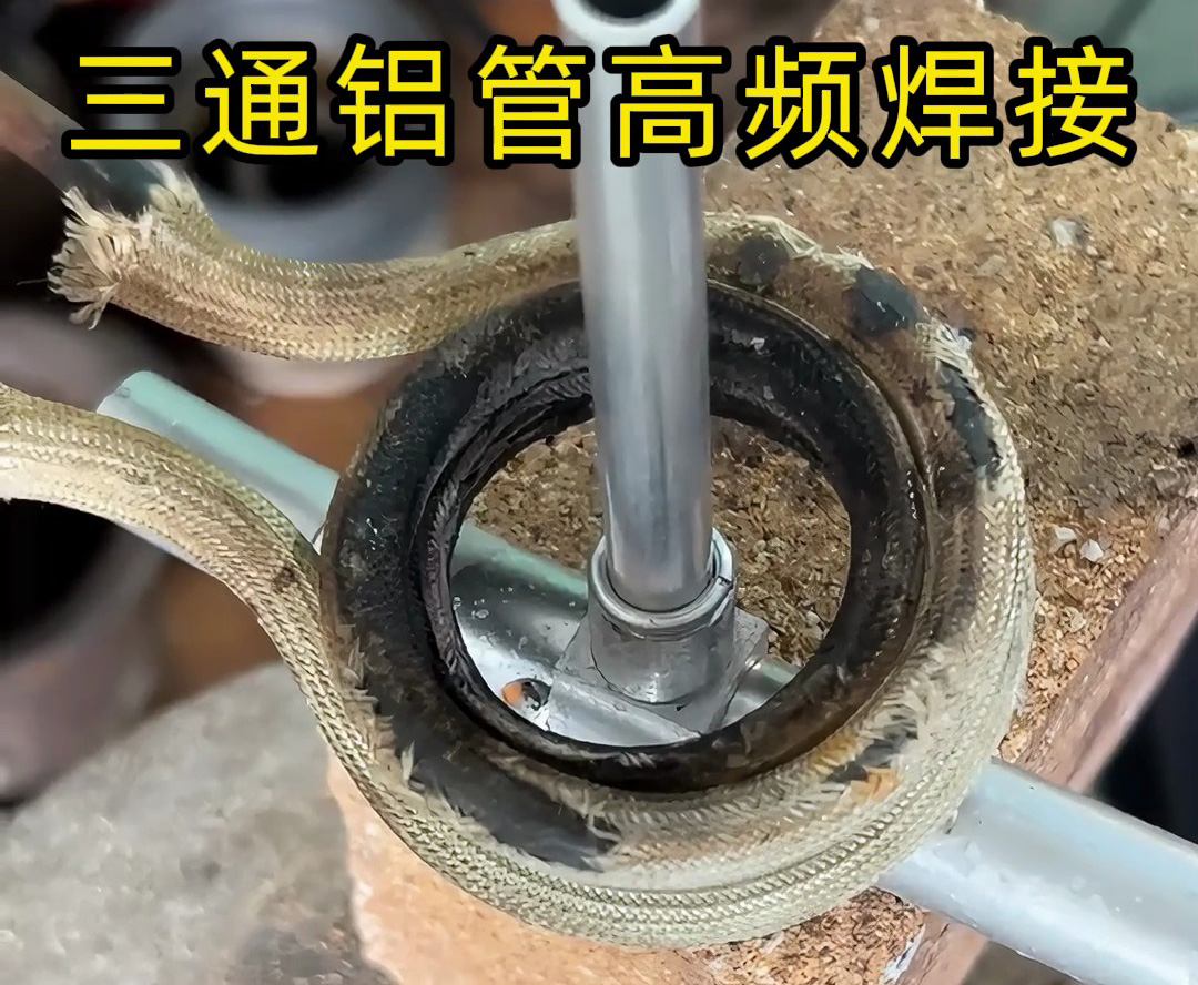 铝管高频焊接生产实操与多视角工艺解析(图3) 铝管高频焊接生产实操与多视角工艺解析(图3)