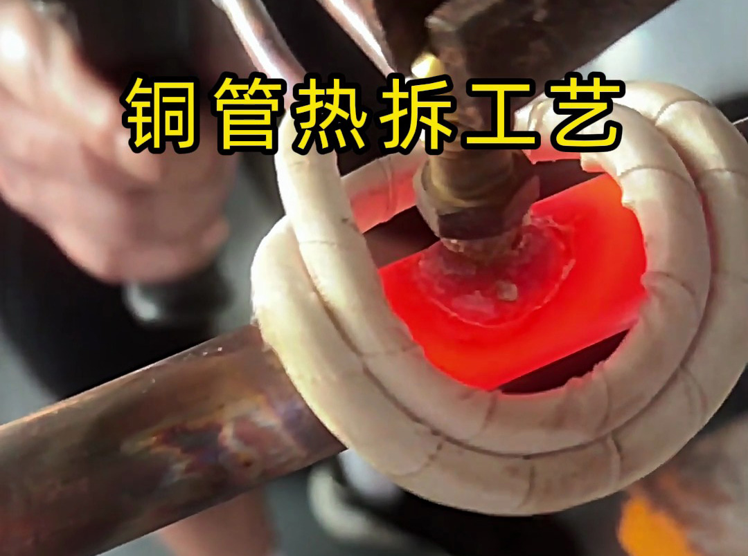 铜管有焊接，也会有拆掉，用手持式高频焊机反向操作热拆铜管工艺