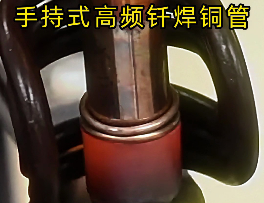 手持式高频钎焊机在铜管焊接中的实用操作指南(图1) 手持式高频钎焊机在铜管焊接中的实用操作指南(图1)