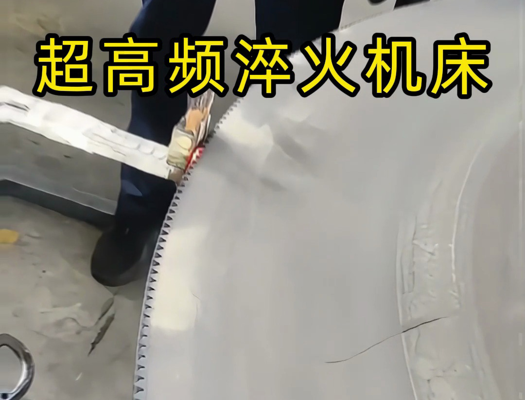 1.8米直径锯片用的是超高频卧式淬火机床旋转式淬火