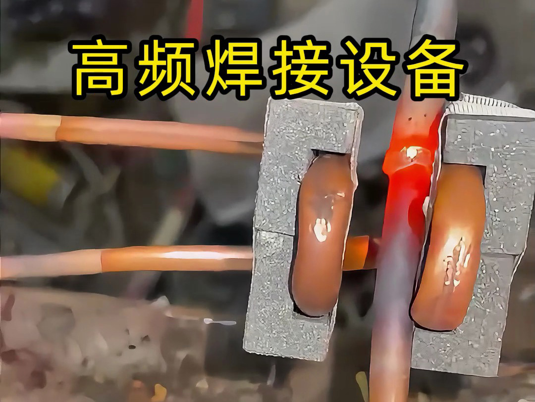 铜管焊接中的固定式高频设备应用与生产适配(图1) 铜管焊接中的固定式高频设备应用与生产适配(图1)