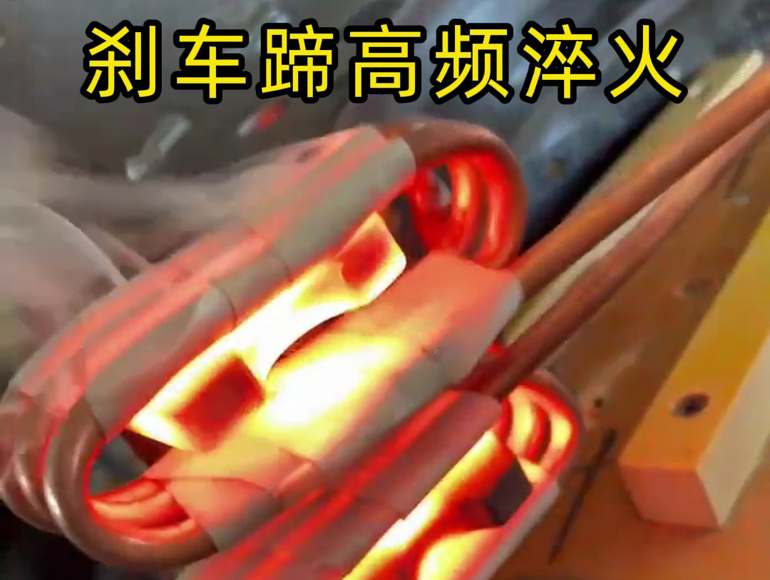 5个细节决定刹车蹄质量！高频淬火工艺全解析