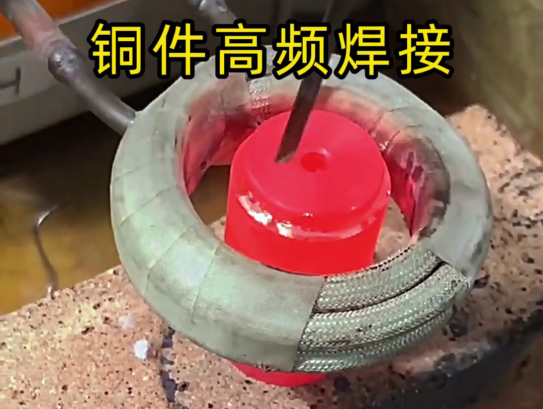 铜件焊接全过程揭秘！高频焊机如何确保焊接质量