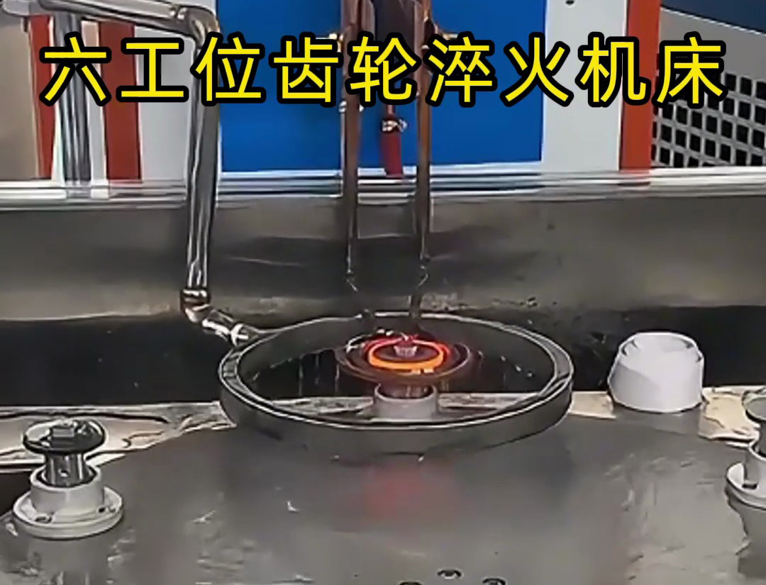 六工位齿轮淬火机床，高效实用，提升工作效率！