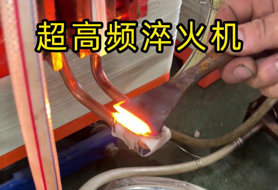是不是只要手速够快，就可手拿刀具在超高频淬火机上淬火操作？