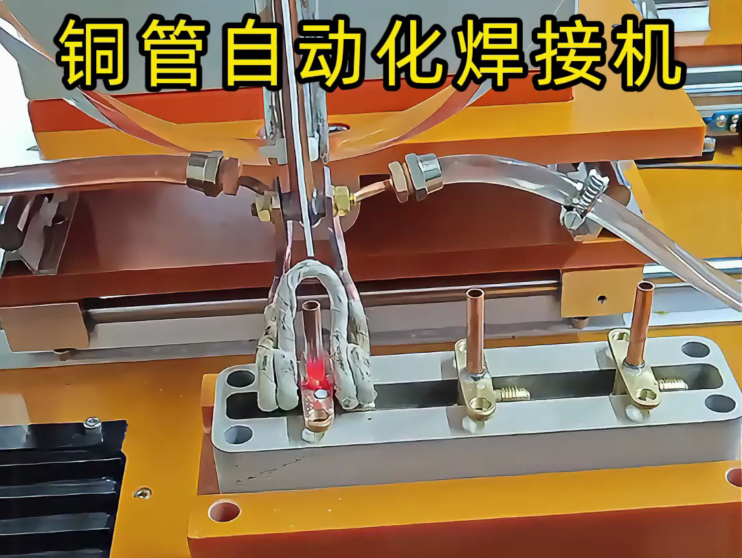 简易自动铜管焊接设备的结构与应用优势(图1) 简易自动铜管焊接设备的结构与应用优势(图1)