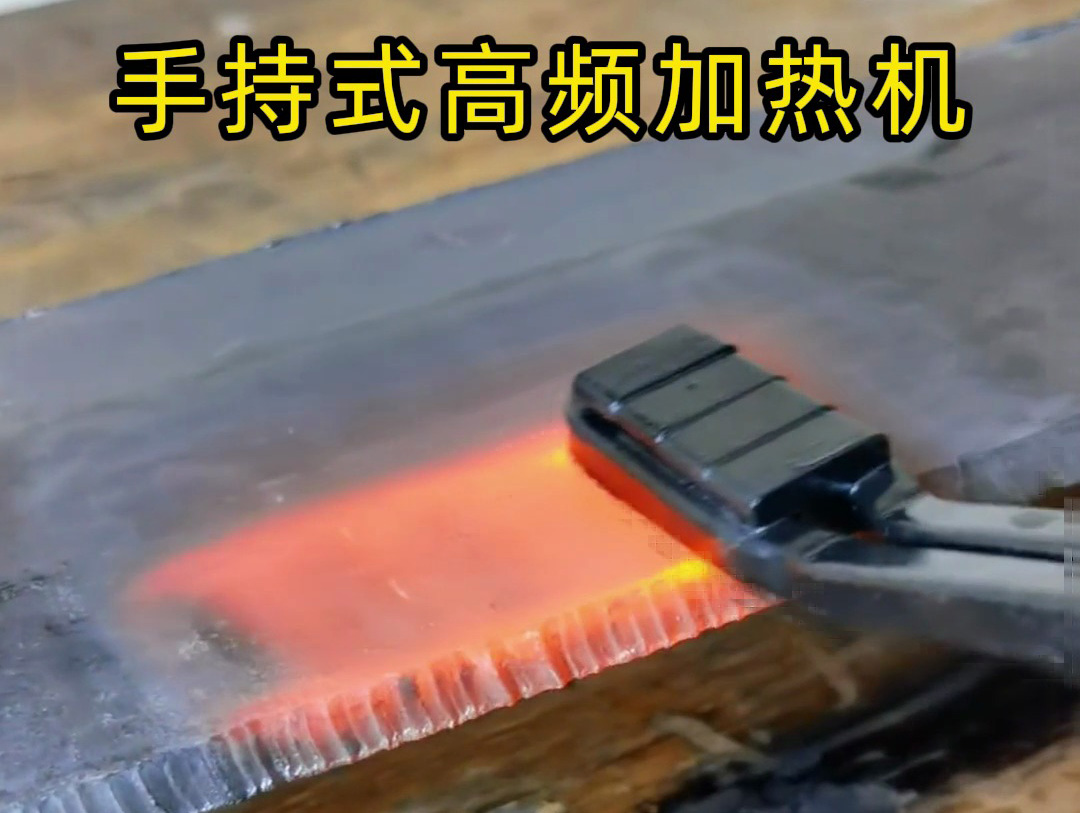 金属板加热新选择！手持式高频加热机实测效果惊艳