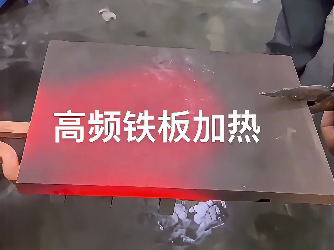 高频感应加热机在铁板热处理中的实战效果解析(图1)
