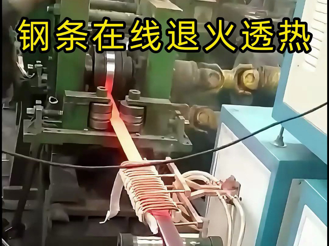 钢条退火全过程揭秘! 超音频感应加热设备如何加速钢条退火的