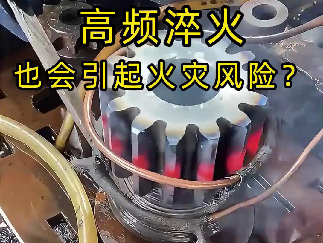 99%的人都忽略了！工业设备高频淬火的潜在危险