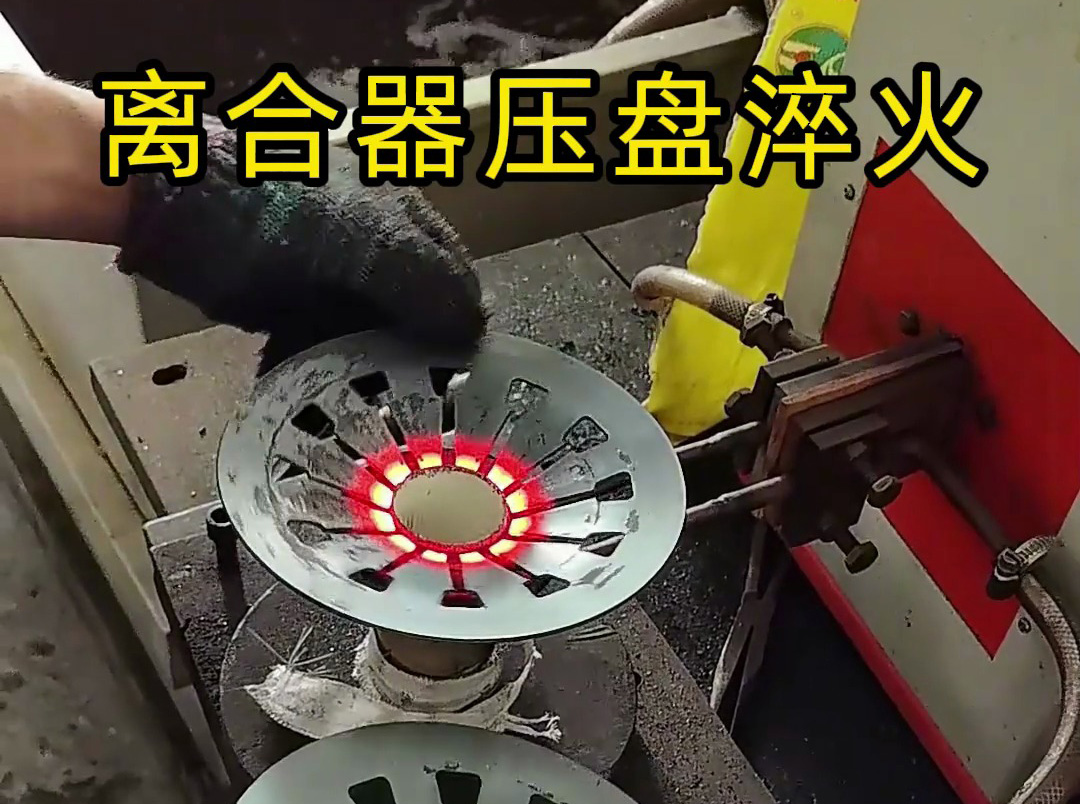 离合器压盘淬火:超高频淬火设备热处理工艺选择与质量保障(图1) 离合器压盘淬火:超高频淬火设备热处理工艺选择与质量保障(图1)