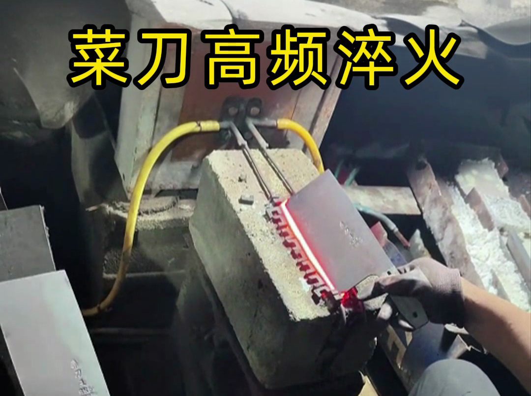 菜刀高频淬火全过程！原来这样能让刀具寿命延长3倍