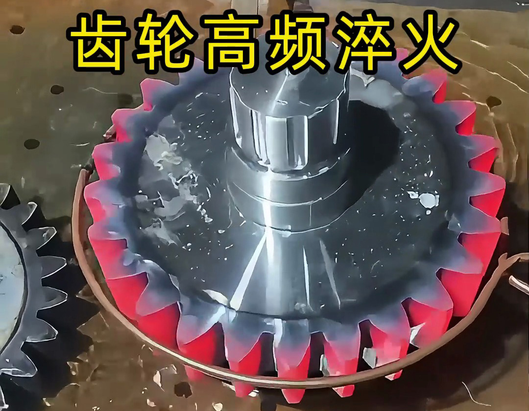 高频淬火:齿轮性能与成本的精准平衡术(图1) 高频淬火:齿轮性能与成本的精准平衡术(图1)