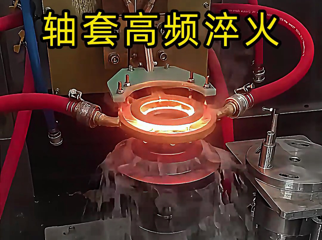 轴套高频淬火:表面强化与芯部韧性的平衡工艺(图1) 轴套高频淬火:表面强化与芯部韧性的平衡工艺(图1)