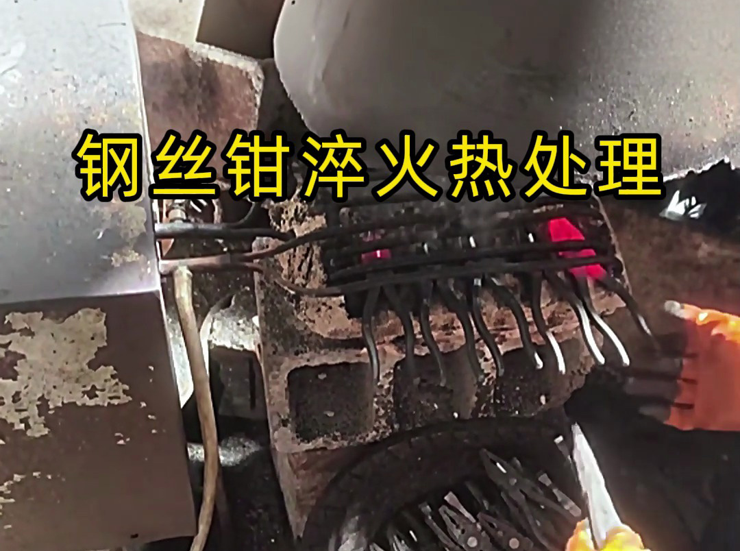 老虎钳简易高频淬火:低价背后的工艺妥协与适用逻辑(图1) 老虎钳简易高频淬火:低价背后的工艺妥协与适用逻辑(图1)
