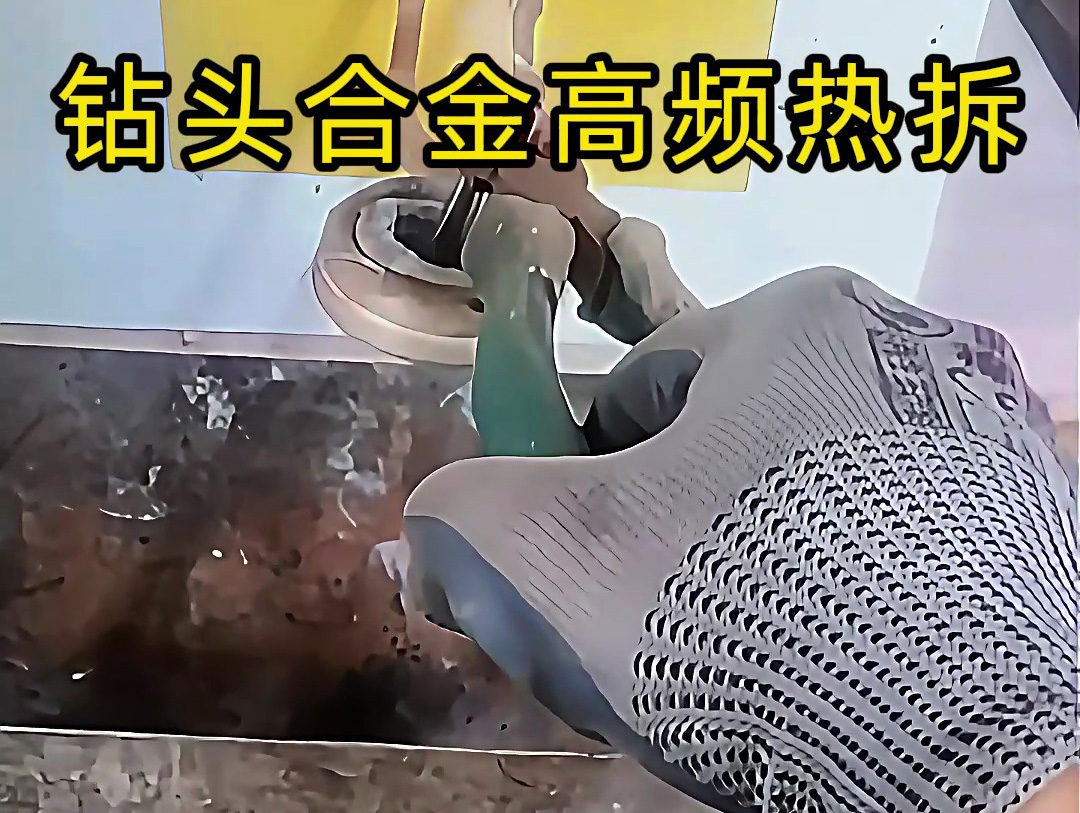 高频感应加热机:钻头合金热拆的高效分离解决方案(图1) 高频感应加热机:钻头合金热拆的高效分离解决方案(图1)