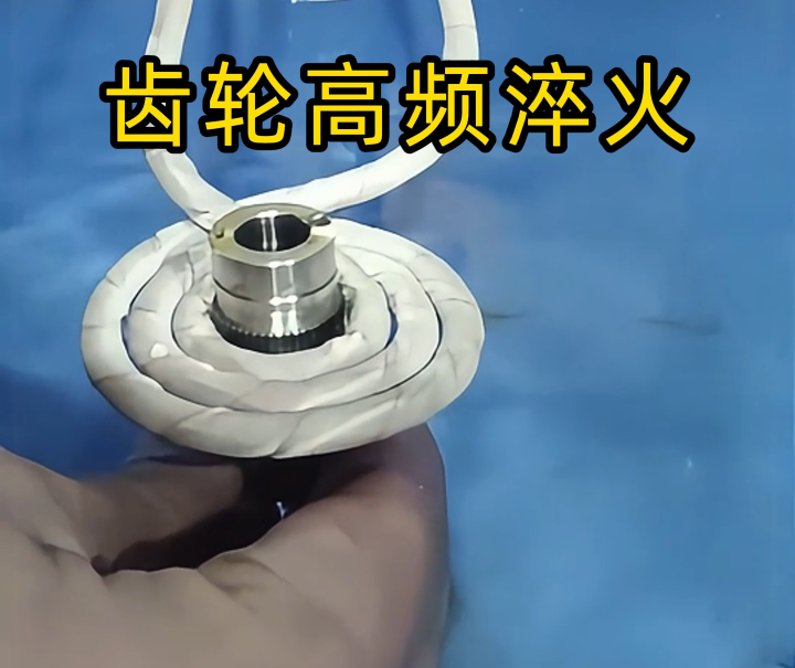 半自动高频淬火设备：齿轮淬火热处理的 “灵活多面手”(图3)