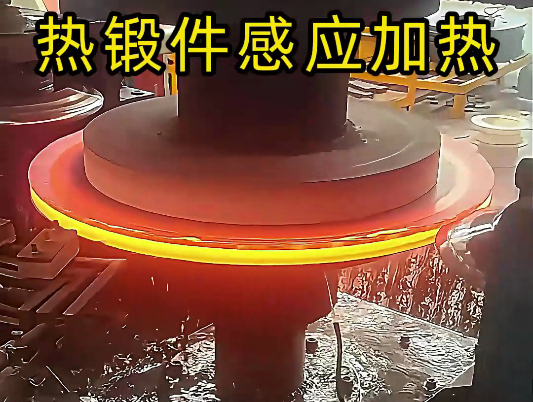 感应加热设备对某需要热锻加工的工件进行局部加热热处理