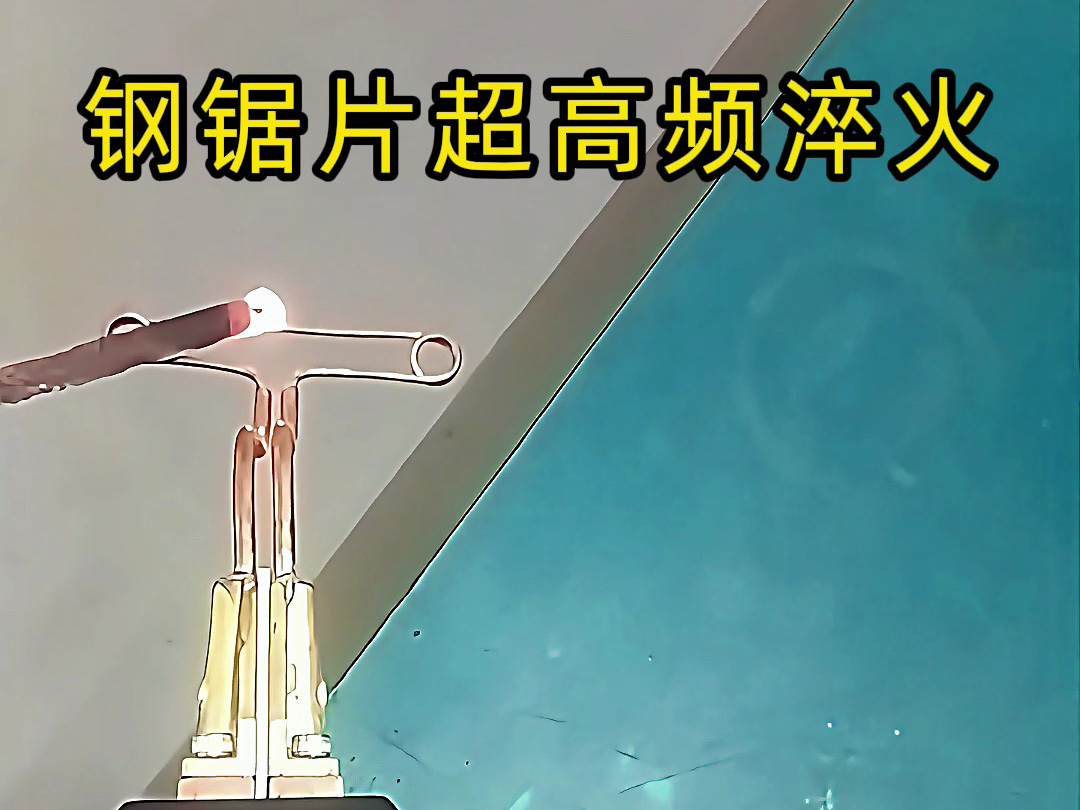 异形锯片也能淬火？超高频技术大揭秘