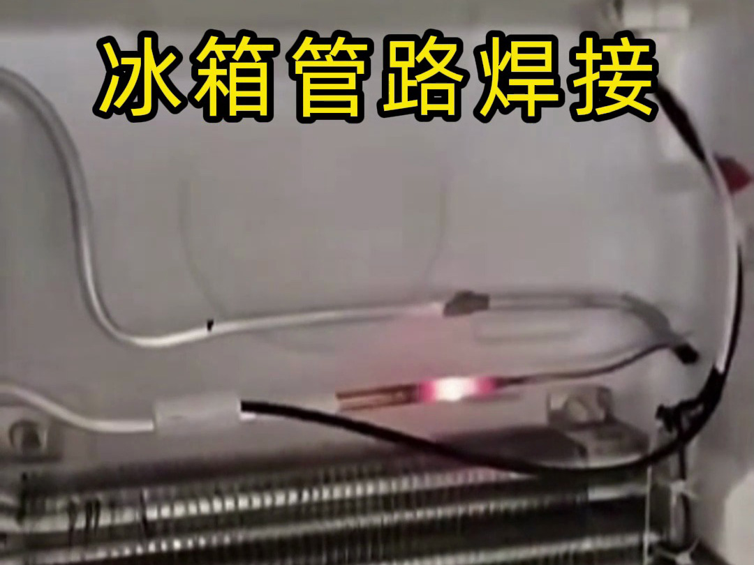 海拓手持式高频焊接机:冰箱管路焊接生产线的高效解决方案(图1) 海拓手持式高频焊接机:冰箱管路焊接生产线的高效解决方案(图1)