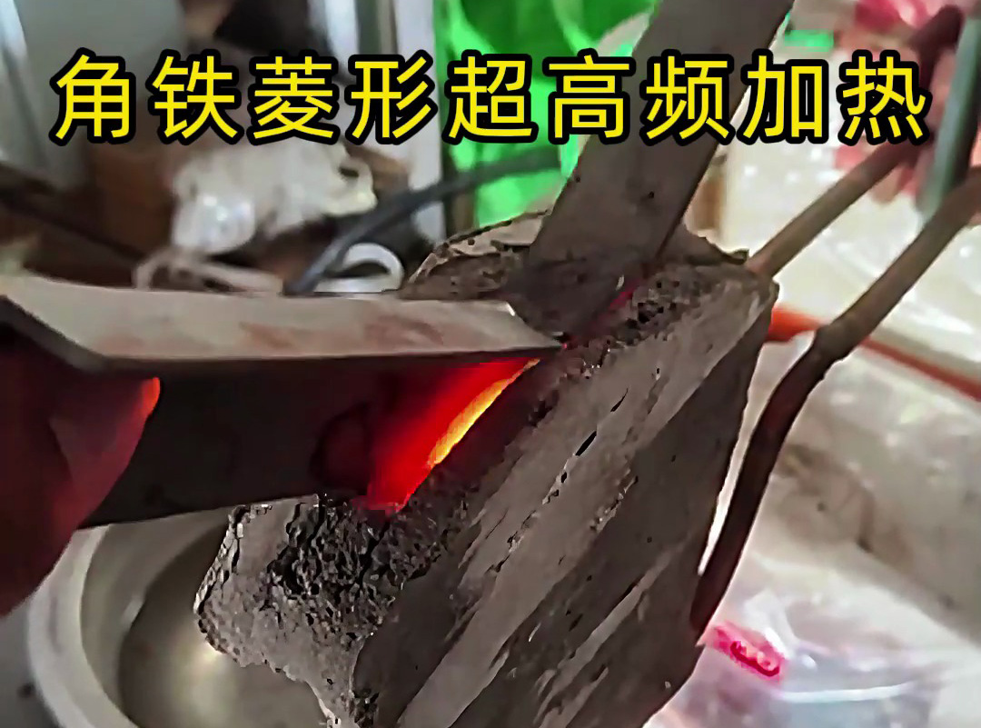 海拓超高频加热机：菱形工件的精准热处理与成型解决方案