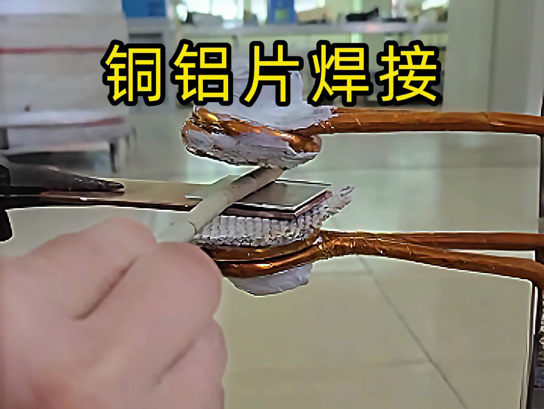 铜铝片高频钎焊关键技术:抑制脆性相,实现可靠连接(图1) 铜铝片高频钎焊关键技术:抑制脆性相,实现可靠连接(图1)