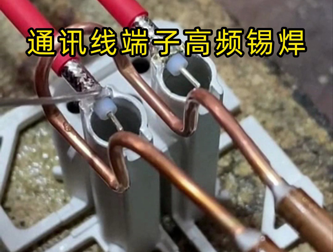信号线高频锡焊技术大揭秘:为何成工业制造的 “心头好”?(图2) 信号线高频锡焊技术大揭秘:为何成工业制造的 “心头好”?(图2)