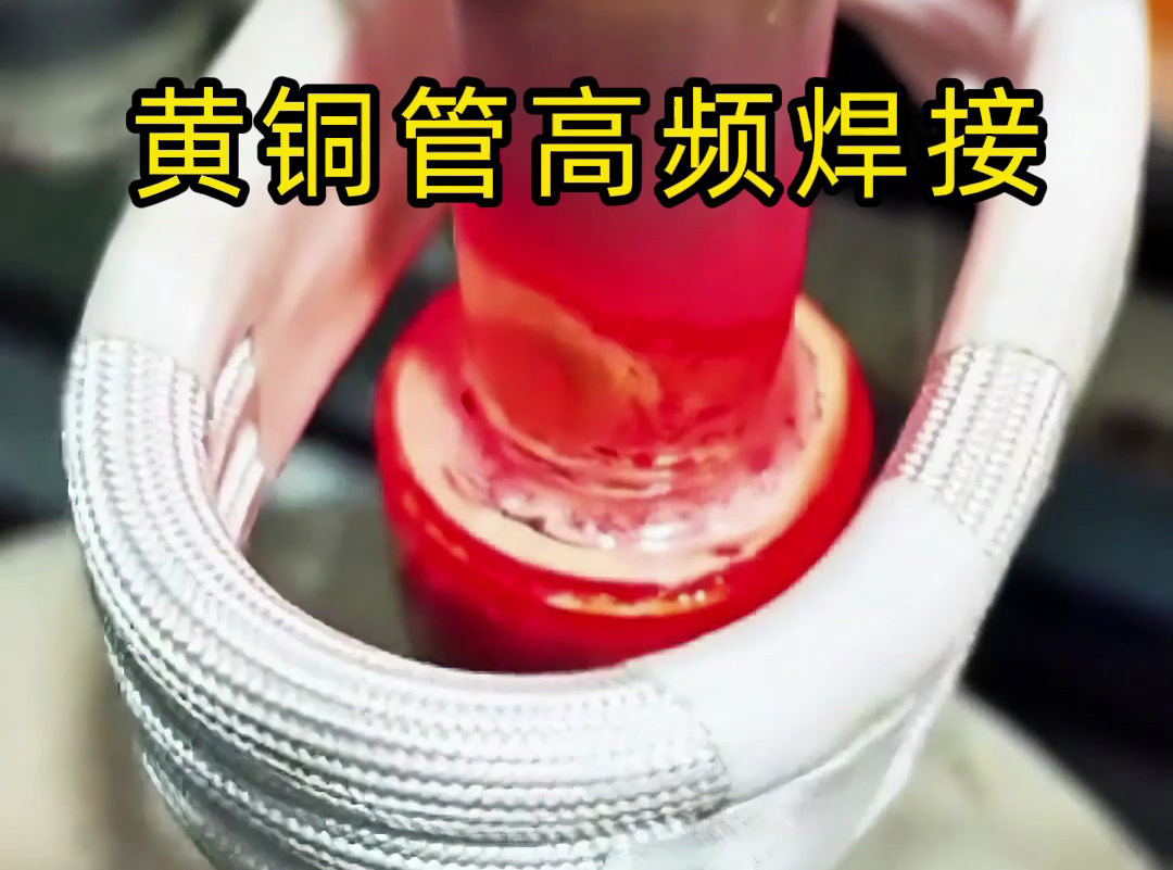海拓高频焊机:黄铜件焊接的外观与品质双重保障(图1) 海拓高频焊机:黄铜件焊接的外观与品质双重保障(图1)