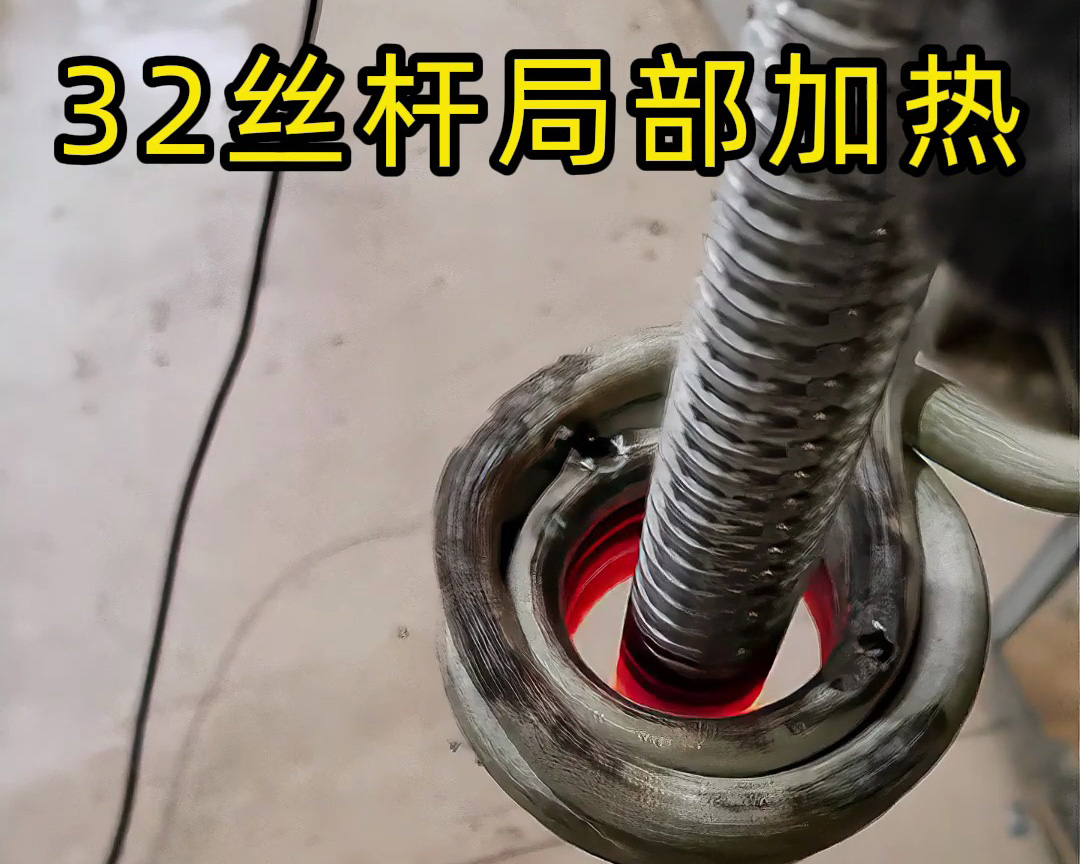 使用高频加热机对直径为32mm丝杆局部加热退火热处理测试