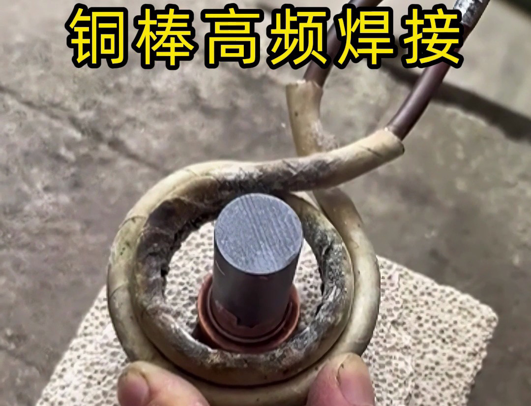 海拓高频焊机铜件焊接测试：广西客户工件的焊接效果实测(图1)