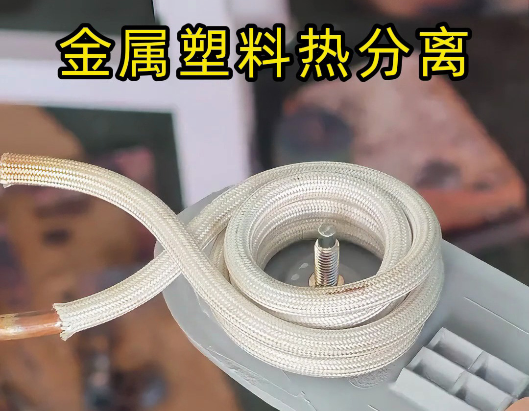 你还在为金属塑料分离发愁？高频加热这个方法太实用了