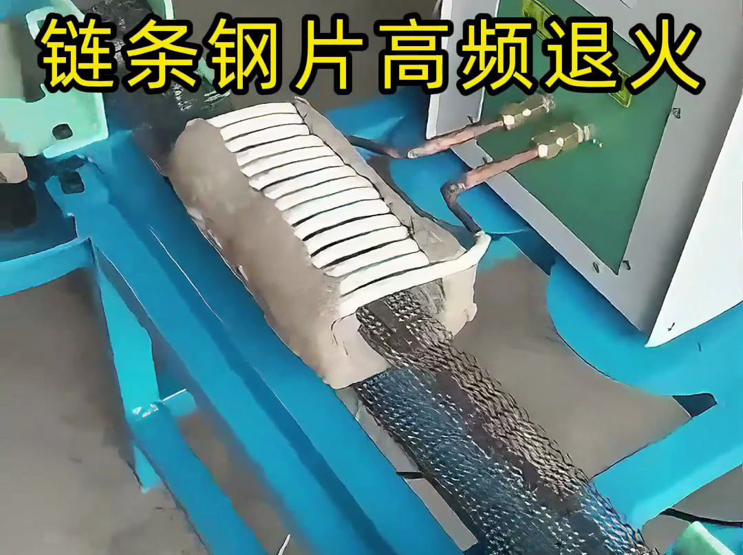 以为退火很慢？高频加热传送带颠覆认知，链条钢片高频退火全过程