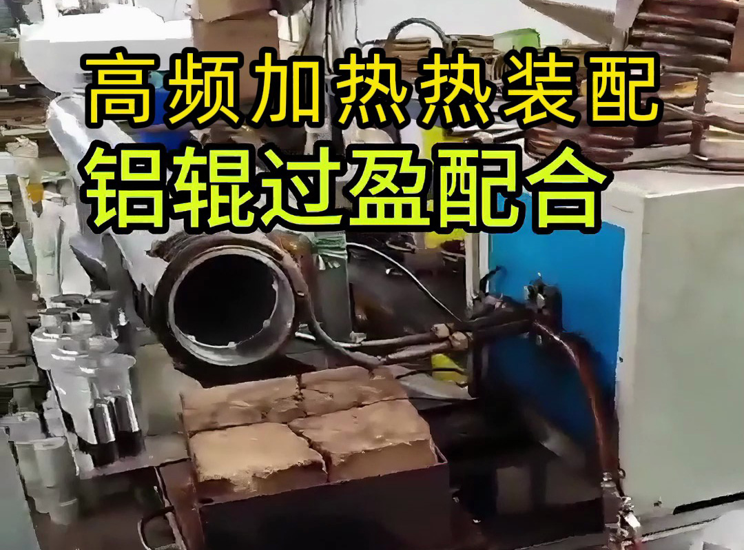 高频加热铝辊过盈热装配：高效可控的精密装配工艺(图1)