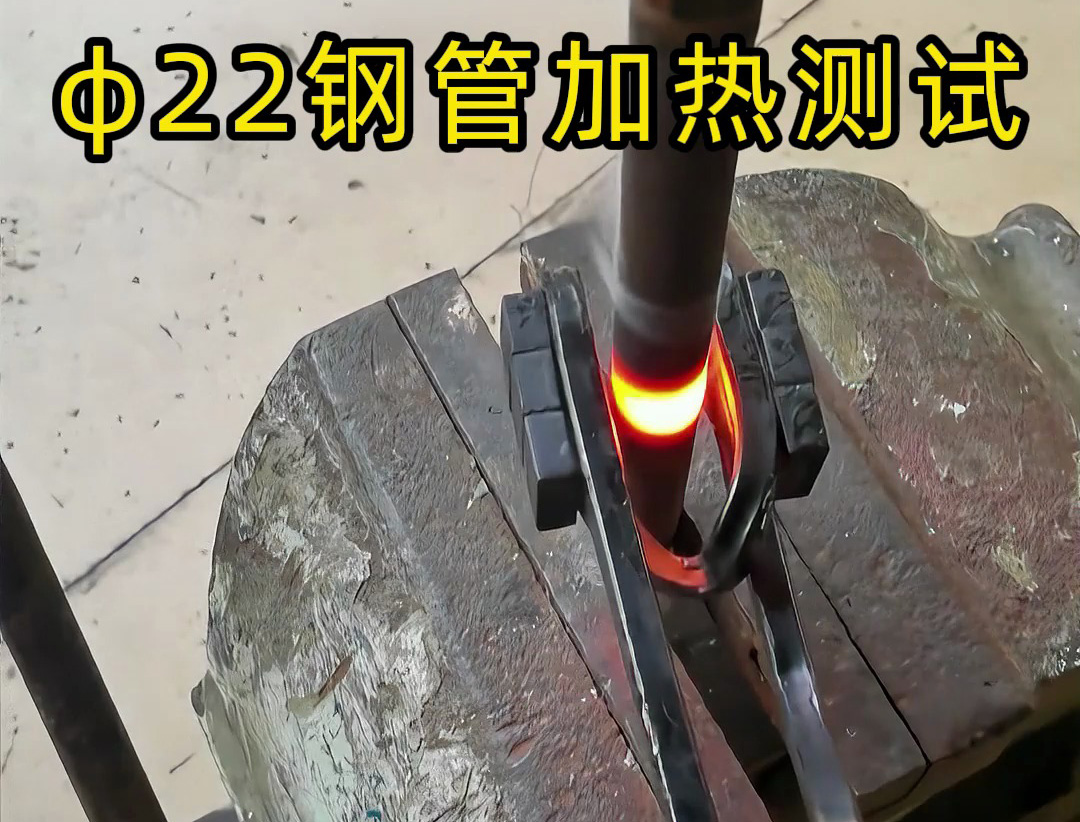 海拓手持式高频加热机:5×22mm 钢管局部加热测试,小批量处理的灵活之选(图1) 海拓手持式高频加热机:5×22mm 钢管局部加热测试,小批量处理的灵活之选(图1)