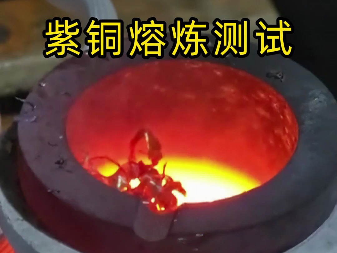 你以为废铜没用？工业级紫铜熔炼有多高效？3分钟看废铜变原料