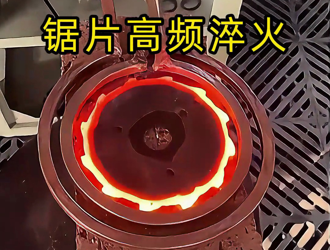 海拓小型高频淬火机:木工锯片淬火的 “灵活之选”,兼顾基础需求与高端升级(图1) 海拓小型高频淬火机:木工锯片淬火的 “灵活之选”,兼顾基础需求与高端升级(图1)