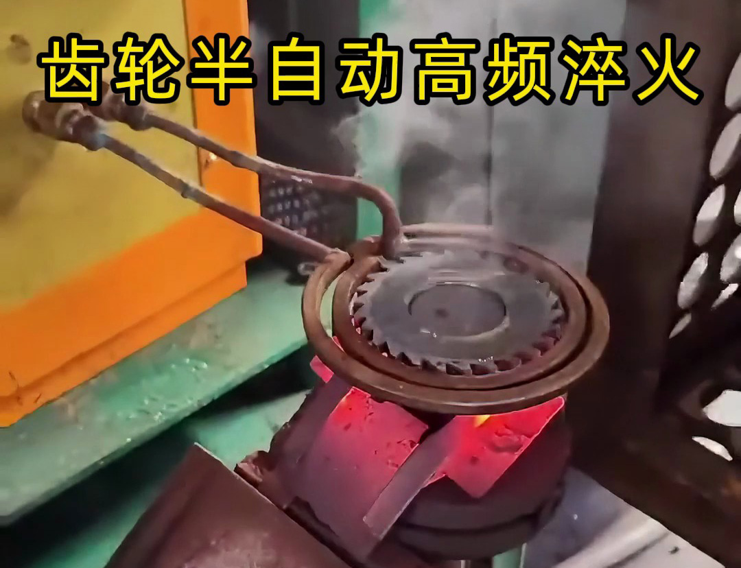 半自动高频淬火设备：齿轮淬火热处理的 “灵活多面手”(图2)