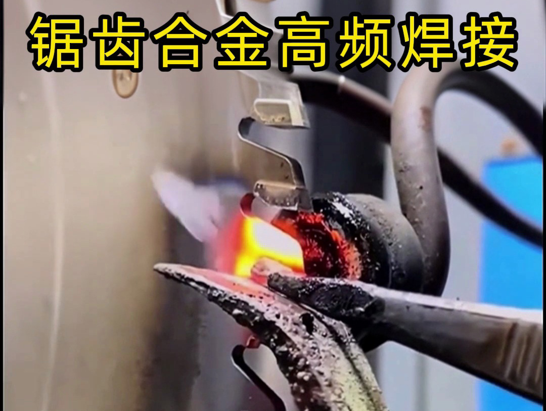 锯片锯齿合金焊接革命：海拓高频加热机 3 秒焊一个，无明火更安全，老焊工都惊了！(图1)