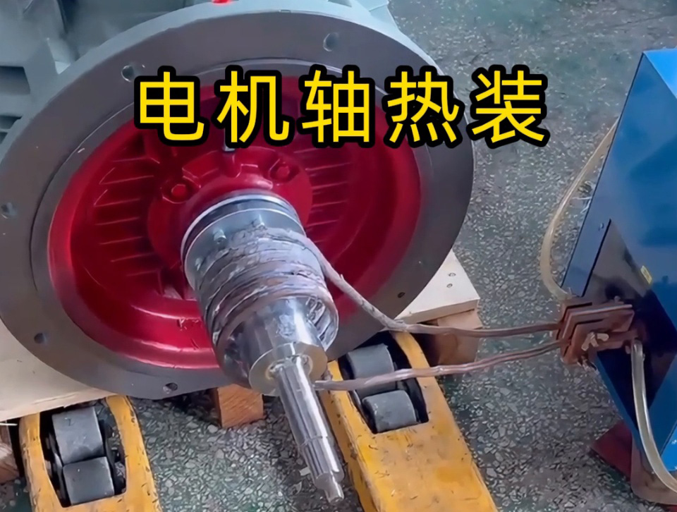 海拓高频加热机电机轴热装配工艺案例：精准控温与速度平衡，让过盈配合更可靠(图1)