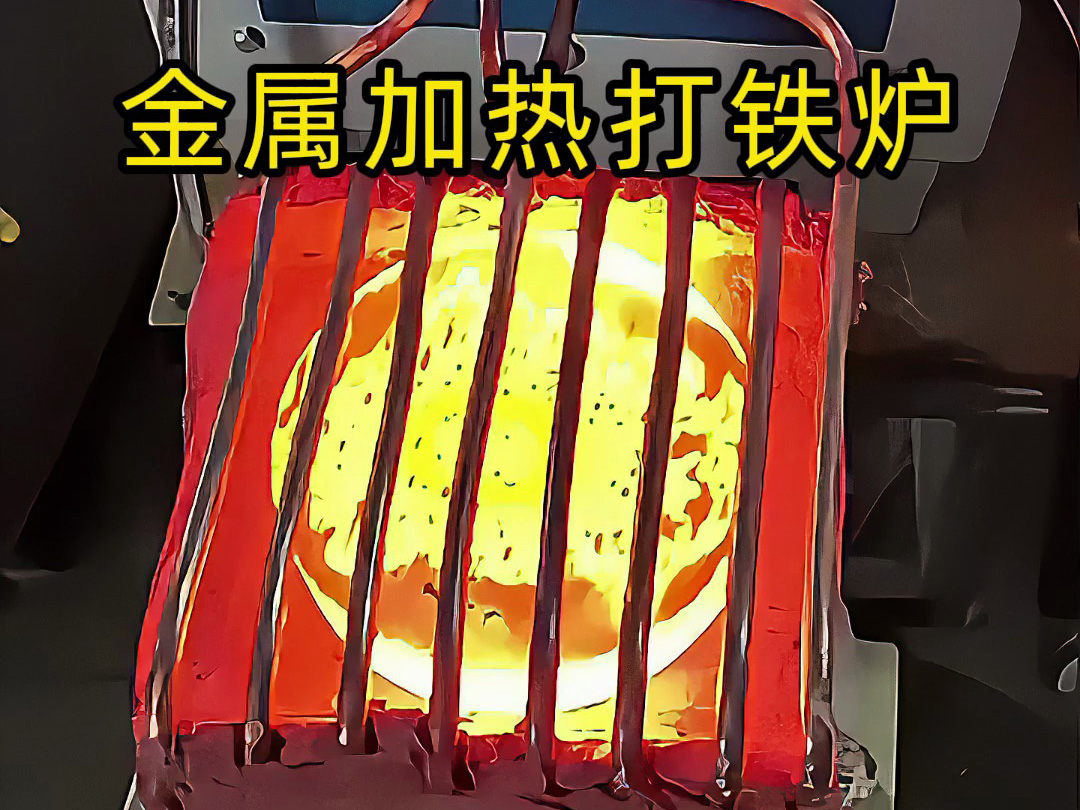 打铁用高频加热炉怎么选?按金属大小、加热时间定功率,这样选准没错!(图1) 打铁用高频加热炉怎么选?按金属大小、加热时间定功率,这样选准没错!(图1)