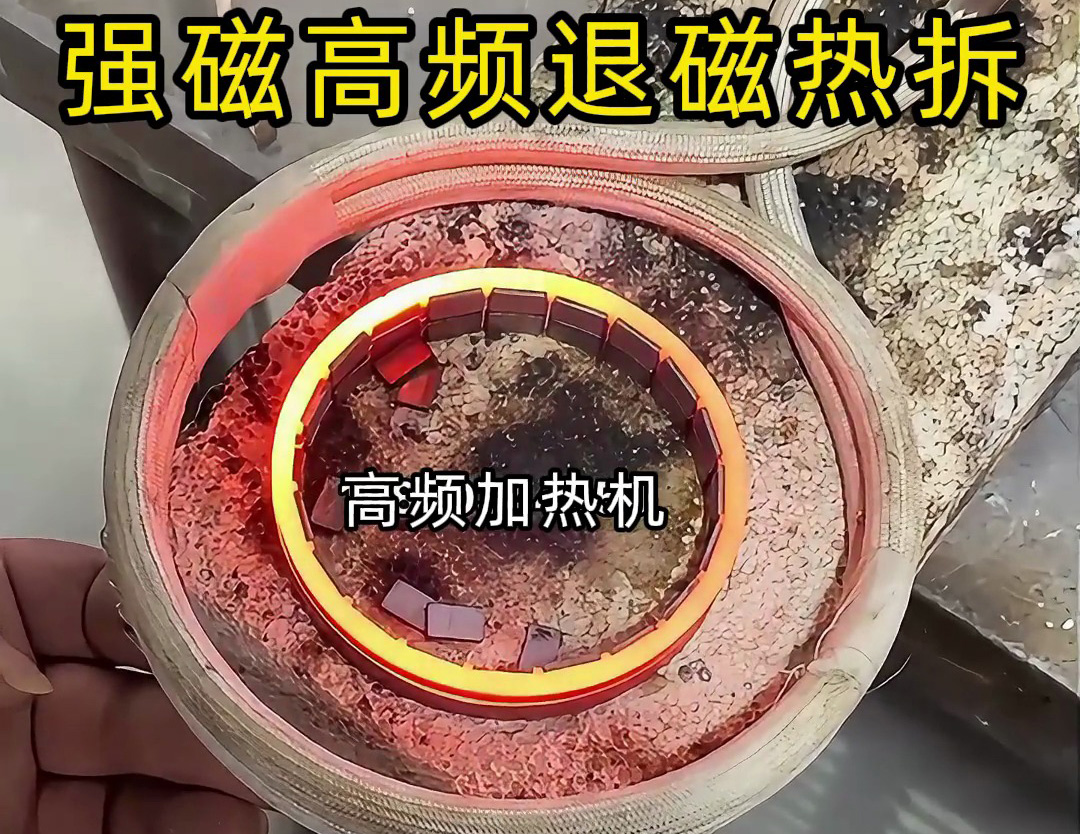 强磁件使用高频加热机退磁热拆是可行的