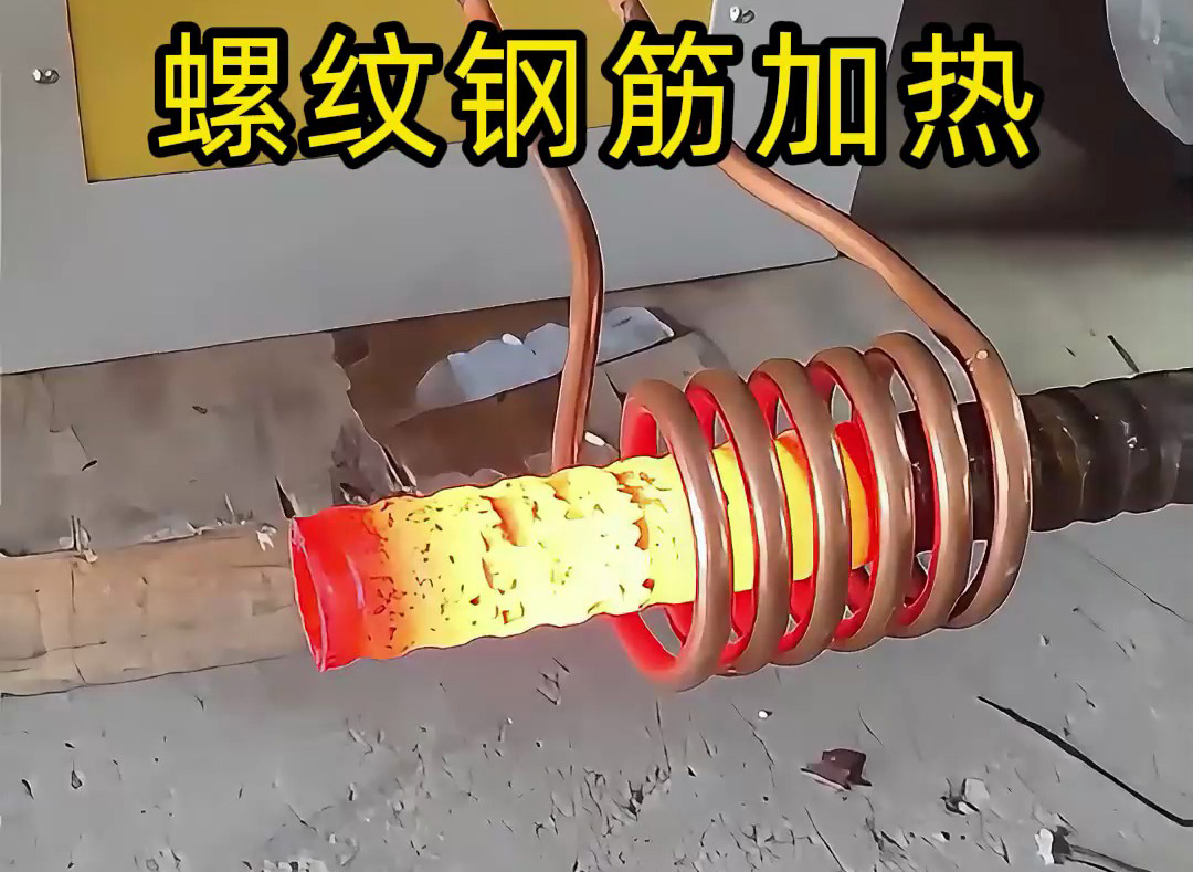 海拓高频机:铁棒与螺纹钢筋加热的高效解决方案,赋能多场景工业需求(图3) 海拓高频机:铁棒与螺纹钢筋加热的高效解决方案,赋能多场景工业需求(图3)
