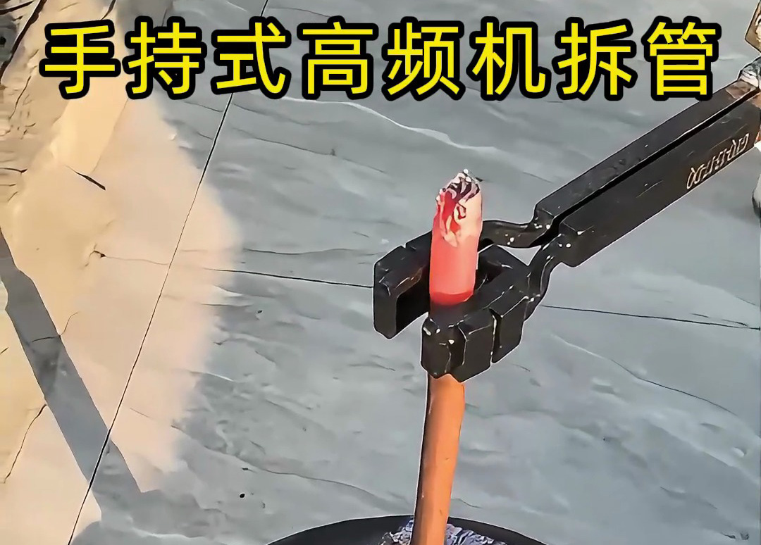 手持式高频机拆管实用又便捷，铜管接头热拆不再难！