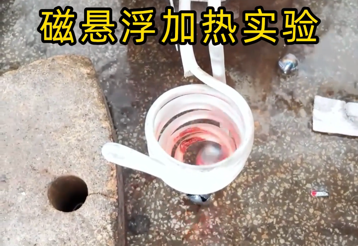 这次带来一个比较少见的磁悬浮电磁加热实验