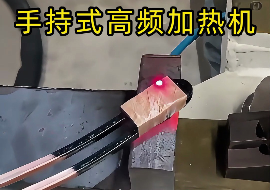 海拓 35 千瓦手持式高频加热机：平面淬火试样测试获客户认可，有望落地生产线