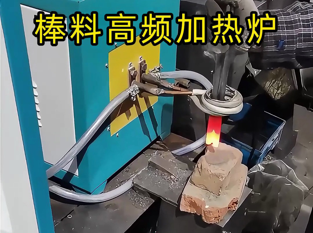 海拓高频加热炉：棒料加热锻打的灵活高效之选