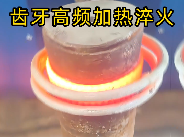 齿轮表面马氏体硬化层深度可控的秘密 高频感应加热技术如何让齿轮更耐用